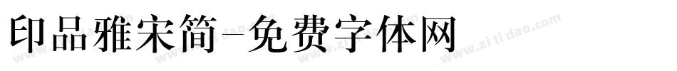 印品雅宋简字体转换