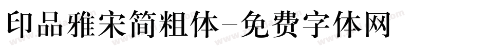 印品雅宋简粗体字体转换