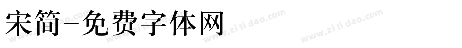 宋简字体转换