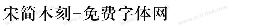 宋简木刻字体转换
