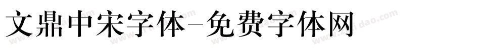 文鼎中宋字体字体转换