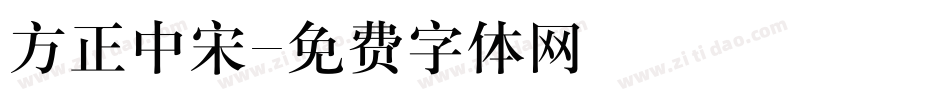 方正中宋字体转换