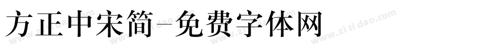 方正中宋简字体转换