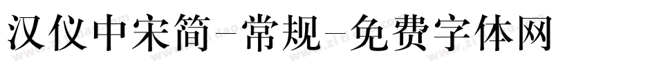 汉仪中宋简-常规字体转换