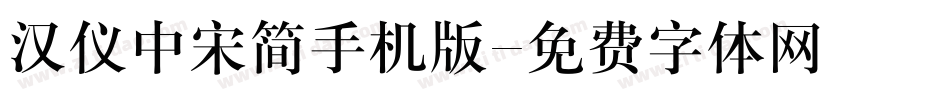 汉仪中宋简手机版字体转换