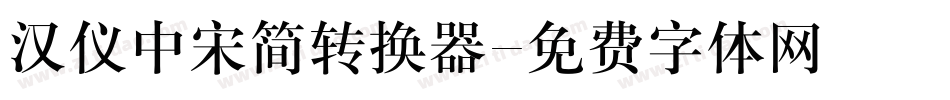 汉仪中宋简转换器字体转换