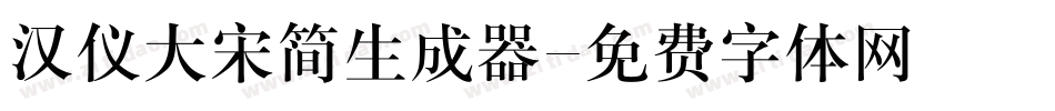 汉仪大宋简生成器字体转换