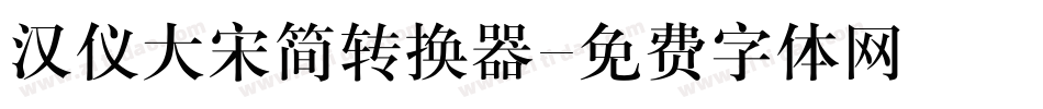 汉仪大宋简转换器字体转换