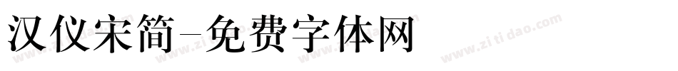 汉仪宋简字体转换