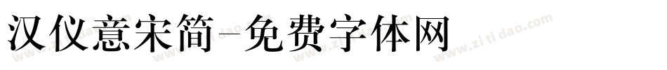 汉仪意宋简字体转换