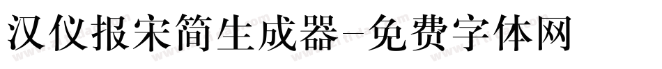 汉仪报宋简生成器字体转换