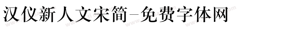 汉仪新人文宋简字体转换