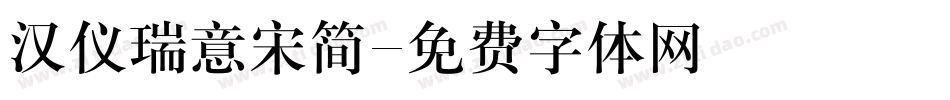 汉仪瑞意宋简字体转换