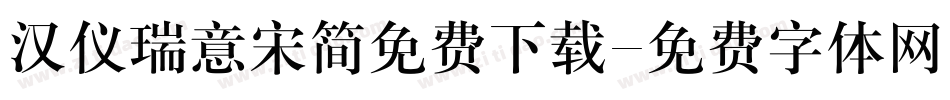 汉仪瑞意宋简免费下载字体转换