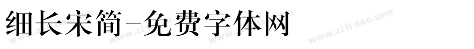 细长宋简字体转换