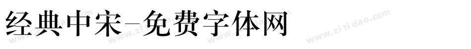 经典中宋字体转换