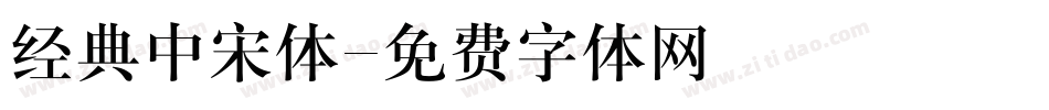 经典中宋体字体转换