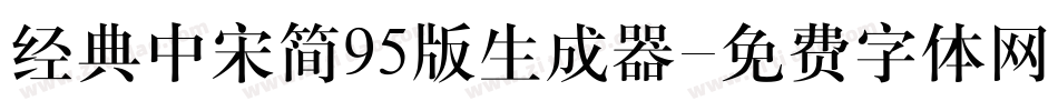 经典中宋简95版生成器字体转换