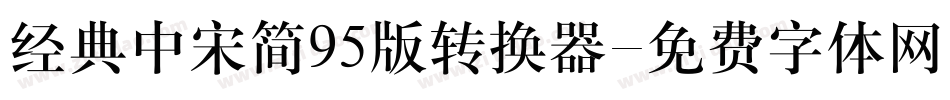 经典中宋简95版转换器字体转换