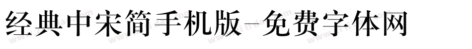 经典中宋简手机版字体转换