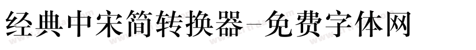 经典中宋简转换器字体转换