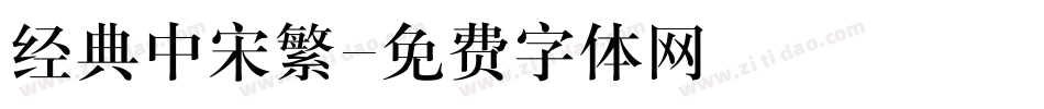 经典中宋繁字体转换