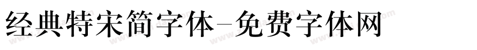 经典特宋简字体字体转换