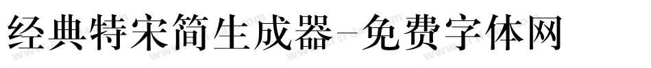 经典特宋简生成器字体转换