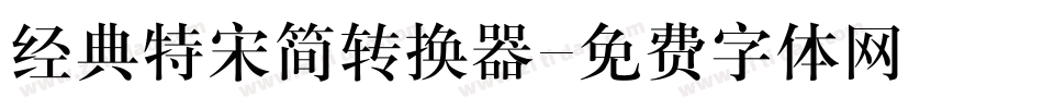 经典特宋简转换器字体转换