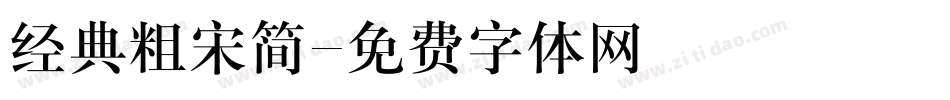 经典粗宋简字体转换