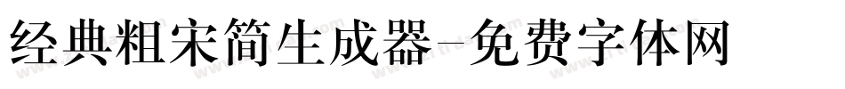 经典粗宋简生成器字体转换
