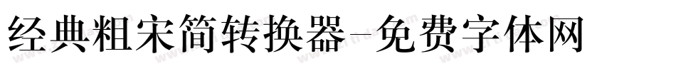 经典粗宋简转换器字体转换