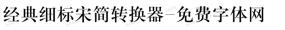 经典细标宋简转换器字体转换