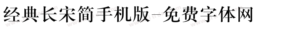 经典长宋简手机版字体转换