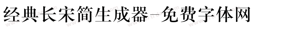 经典长宋简生成器字体转换