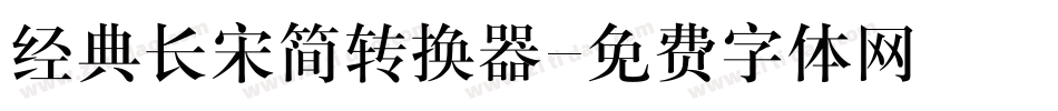 经典长宋简转换器字体转换