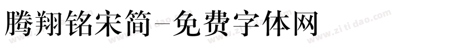 腾翔铭宋简字体转换