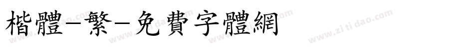 楷体-繁字体转换