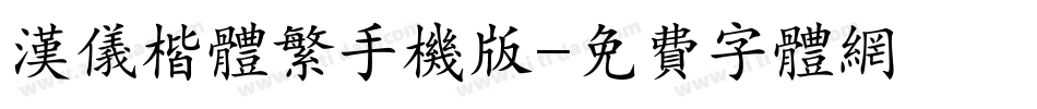 汉仪楷体繁手机版字体转换