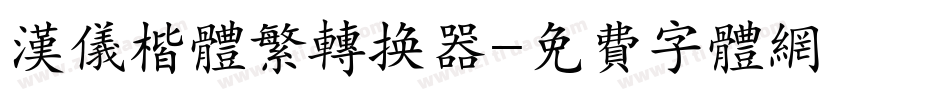 汉仪楷体繁转换器字体转换