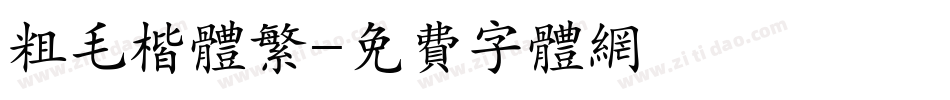 粗毛楷体繁字体转换