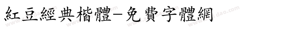 红豆经典楷体字体转换
