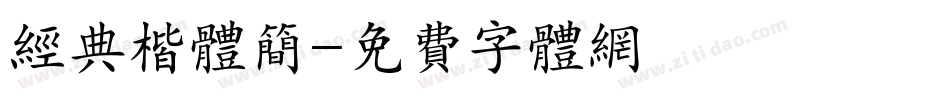 经典楷体简字体转换
