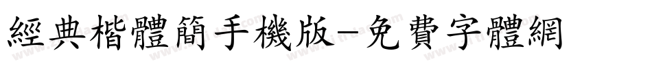 经典楷体简手机版字体转换
