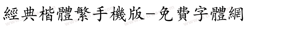 经典楷体繁手机版字体转换