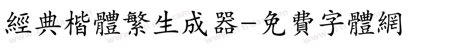 经典楷体繁生成器字体转换
