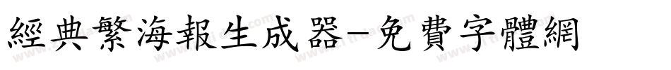 经典繁海报生成器字体转换