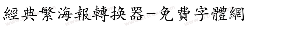经典繁海报转换器字体转换