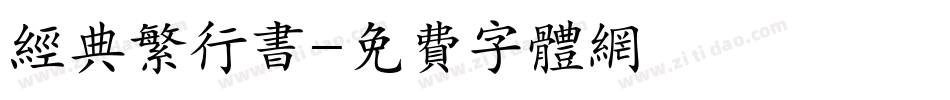 经典繁行书字体转换