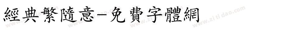 经典繁随意字体转换